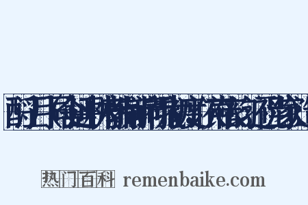 酹江月（同舍延平林府教制新词祝我初度，依声依韵，还祝当家）造句是什么意思的图片